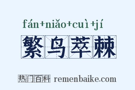繁鸟萃棘是什么意思的图片